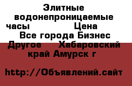 Элитные водонепроницаемые часы AMST 3003 › Цена ­ 1 990 - Все города Бизнес » Другое   . Хабаровский край,Амурск г.